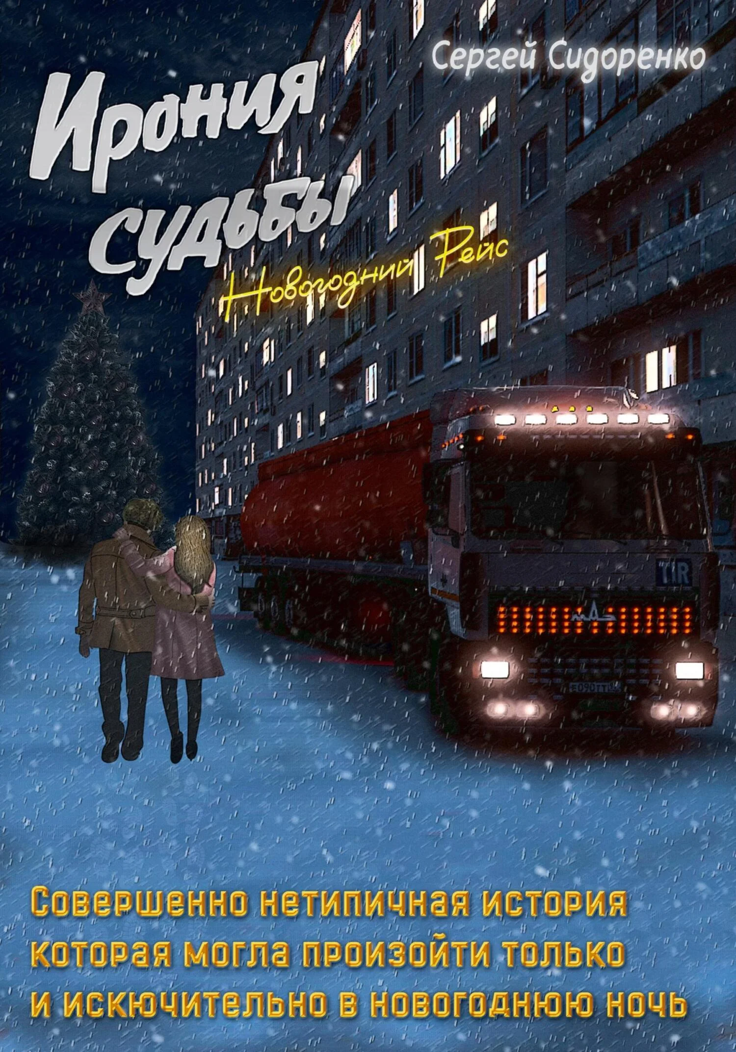 Обложка Ирония судьбы. Новогодний рейс
