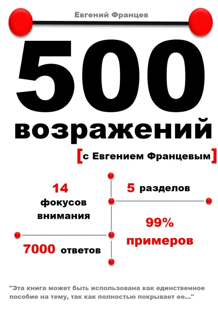 Обложка 500 возражений с Евгением Францевым