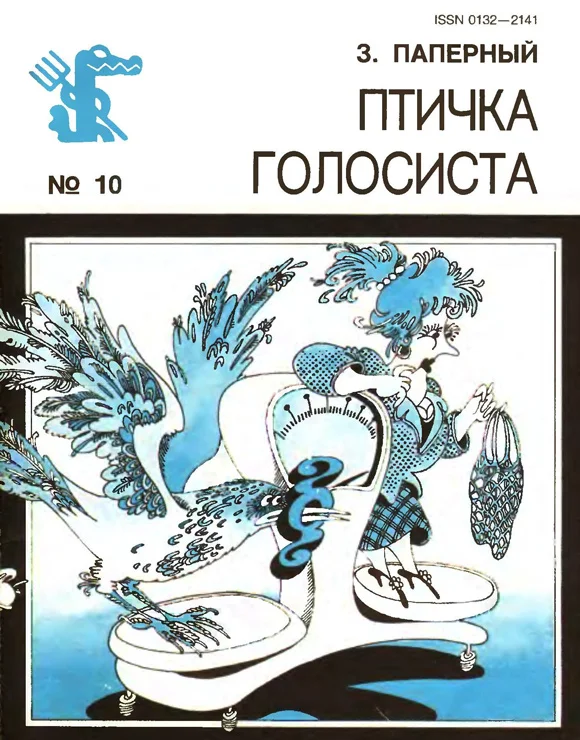 Обложка Птичка голосиста