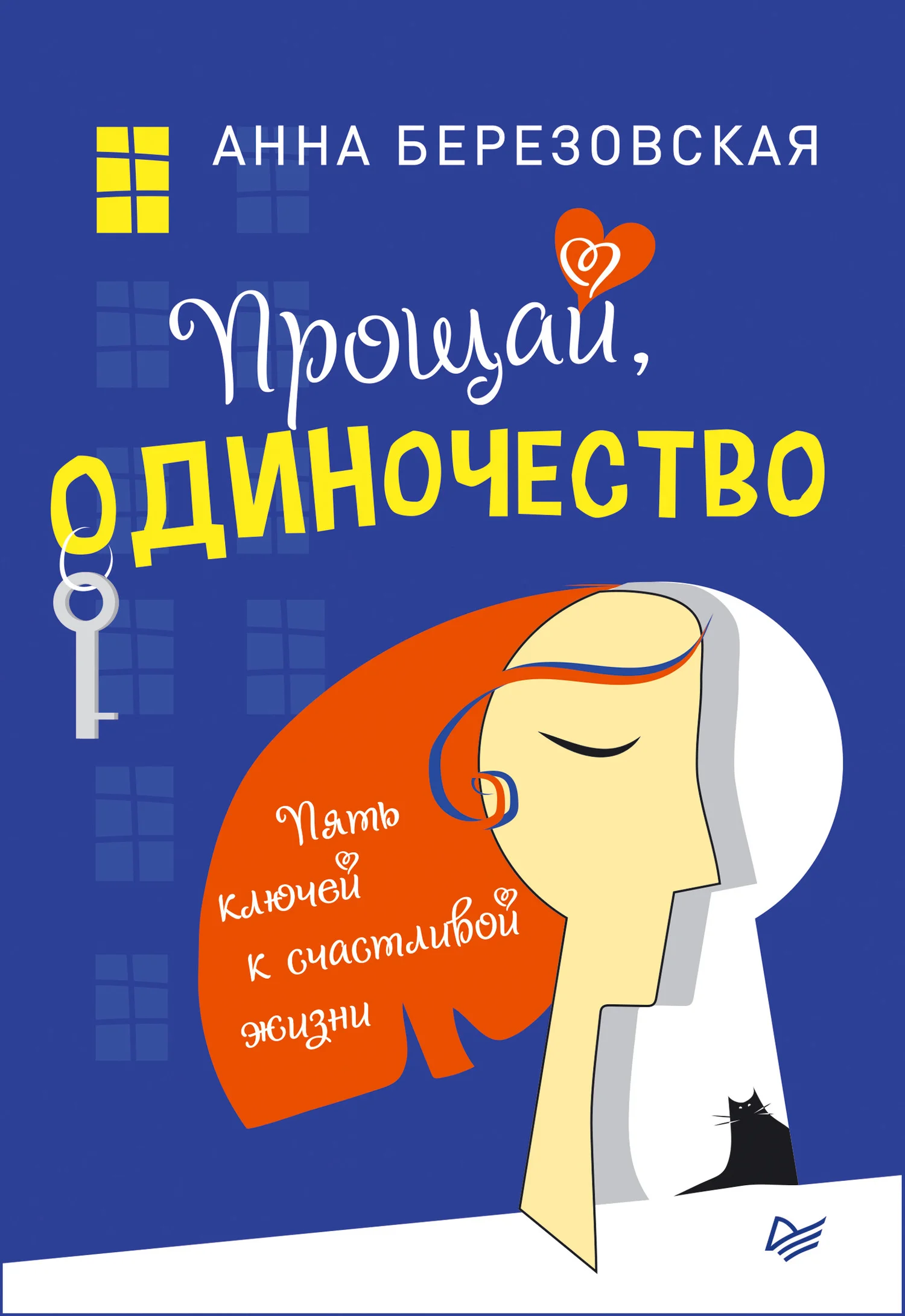 Обложка Прощай, одиночество. Пять ключей к счастливой жизни