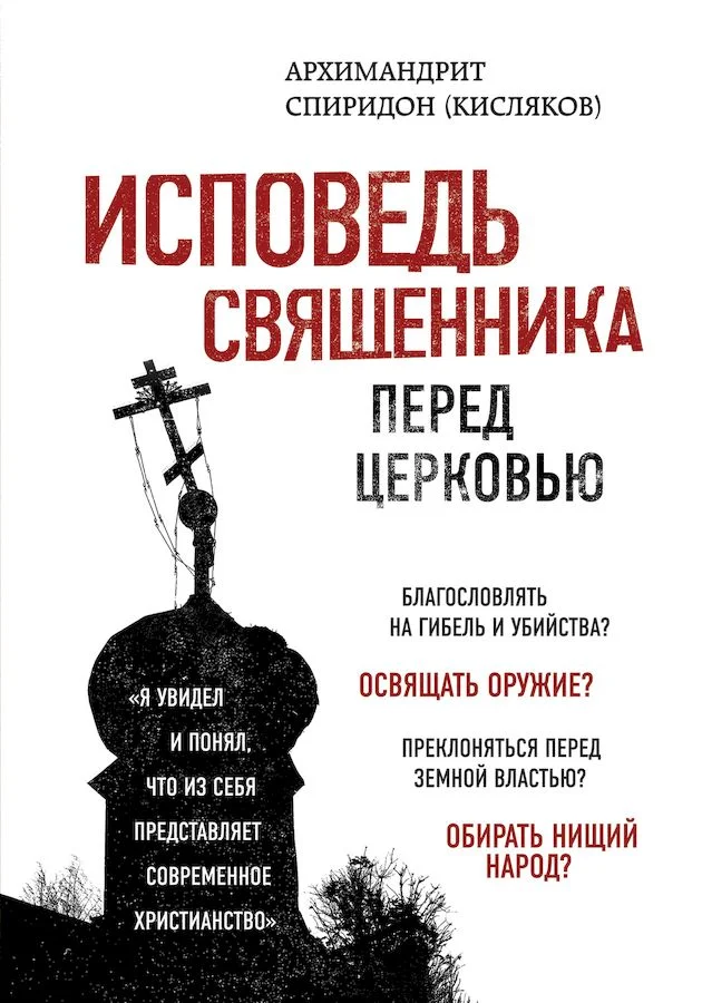 Обложка Исповедь священника перед Церковью