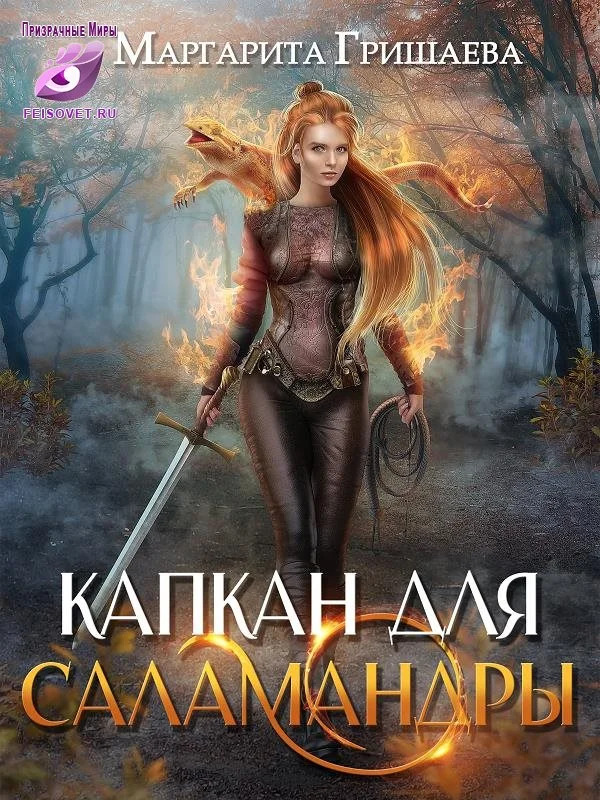 Обложка Капкан для саламандры
