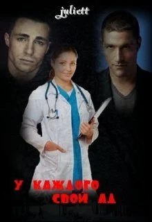 Обложка У каждого свой ад