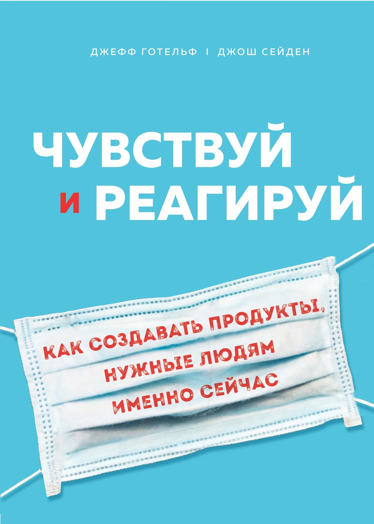 Обложка Чувствуй и реагируй. Как создавать продукты, нужные людям именно сейчас