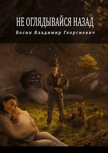 Обложка Не оглядывайся назад
