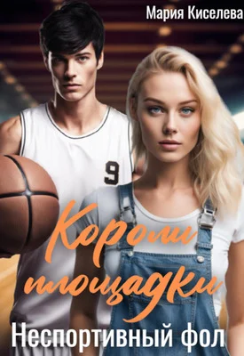 Обложка Неспортивный фол