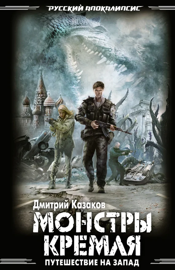 Обложка Монстры Кремля