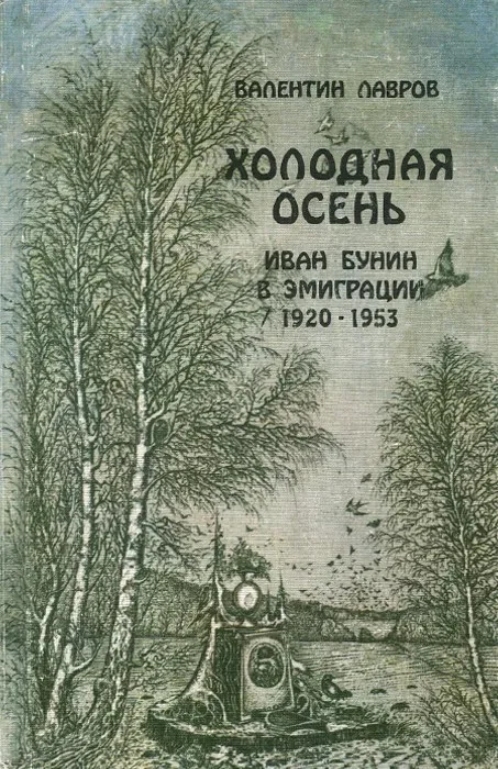 Обложка Холодная осень. Иван Бунин в эмиграции 1920-1953