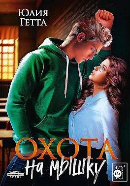 Обложка Охота на мышку