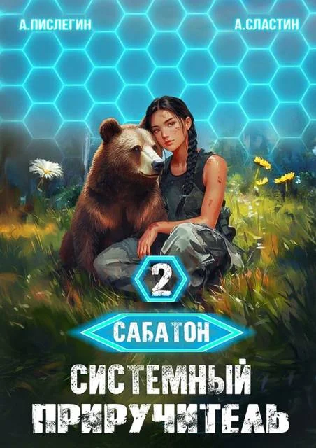 Обложка Сабатон. Системный приручитель 2