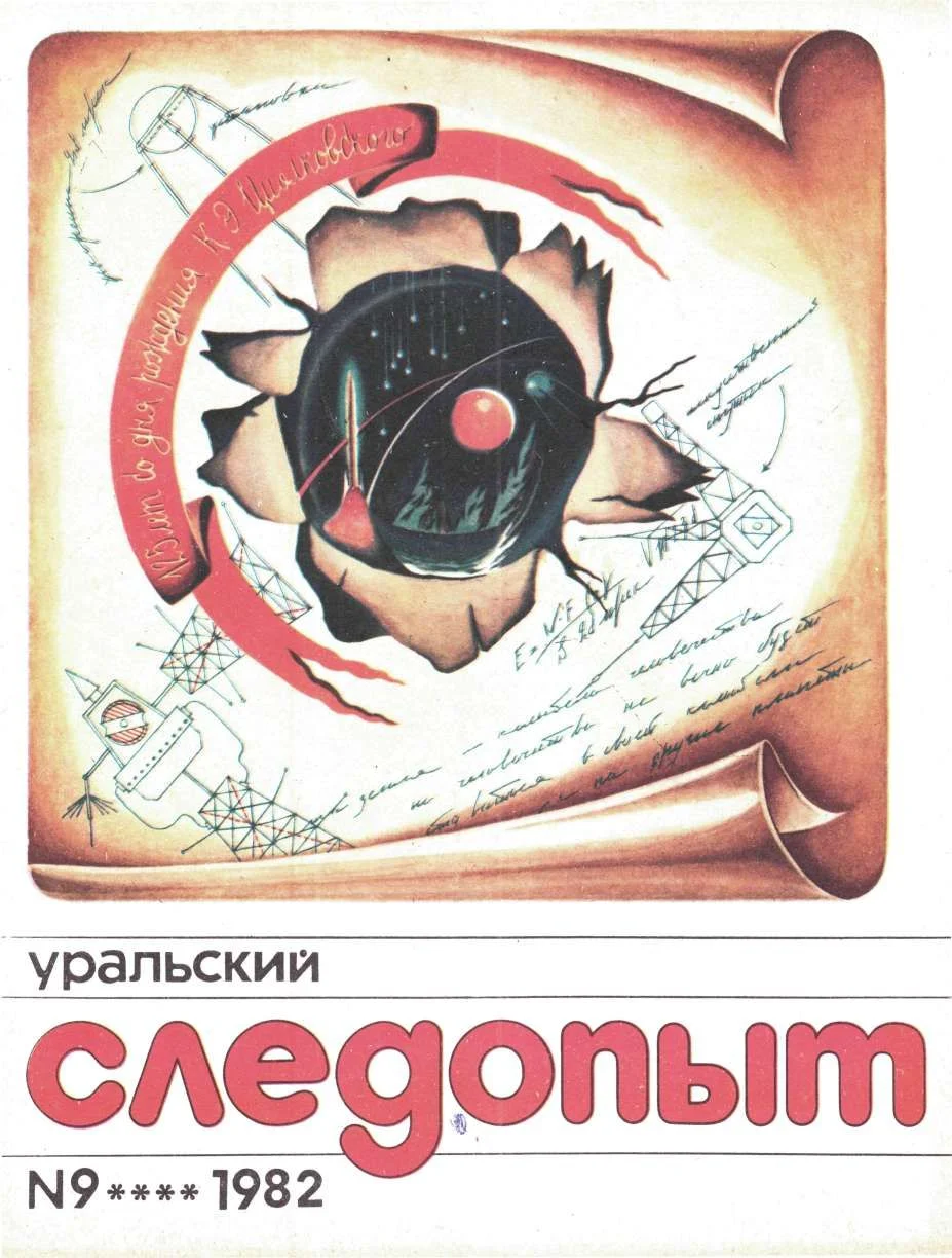 Обложка Уральский следопыт, 1982-09