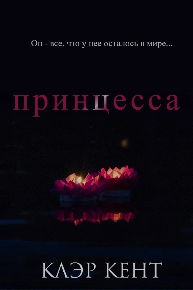 Обложка Принцесса
