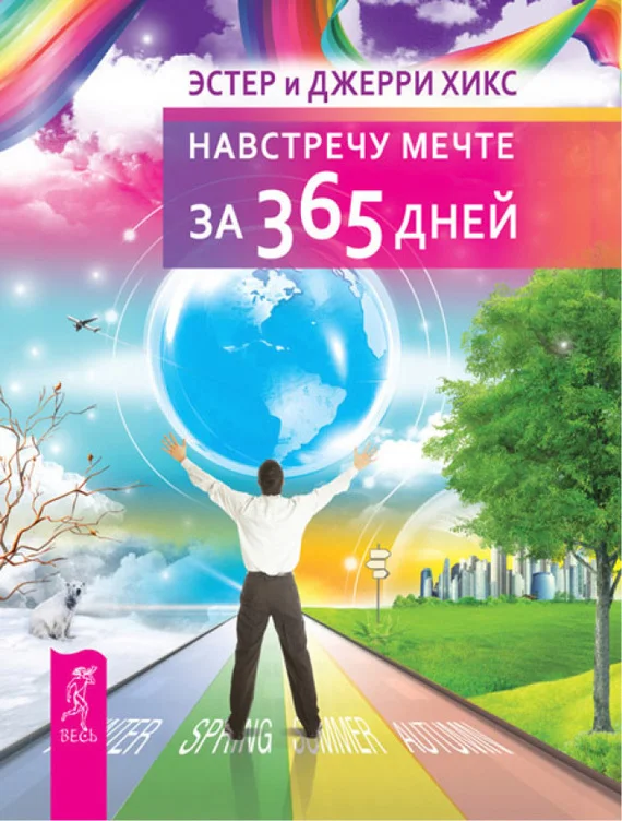 Обложка Навстречу мечте за 365 дней