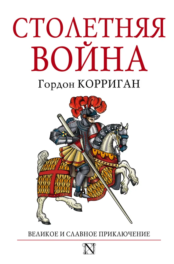 Обложка Столетняя война