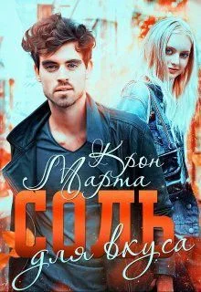 Обложка Соль для вкуса