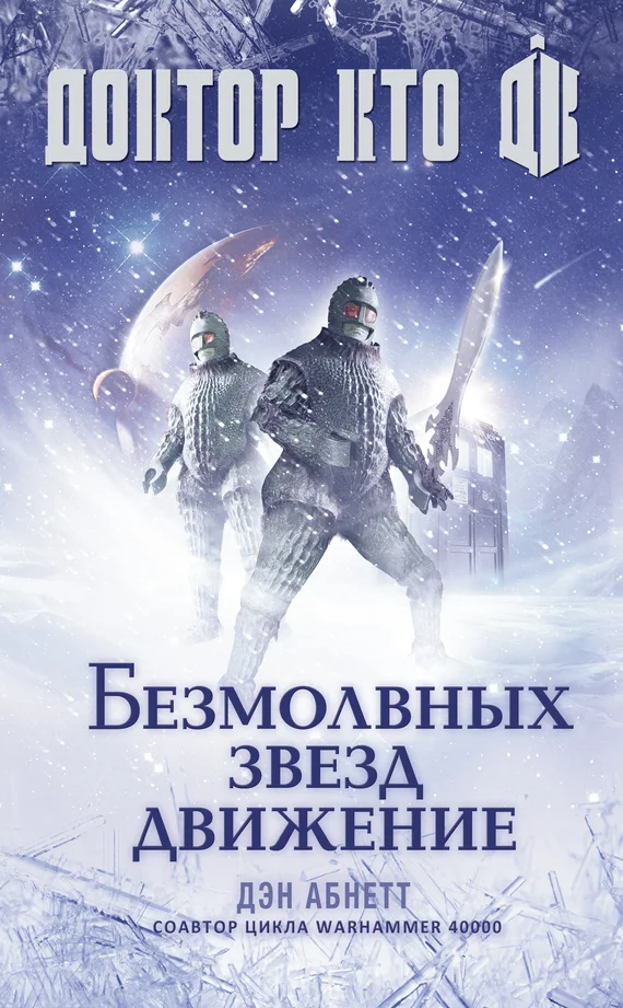 Обложка Доктор Кто. Безмолвных звезд движение