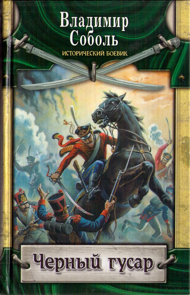 Обложка Черный гусар