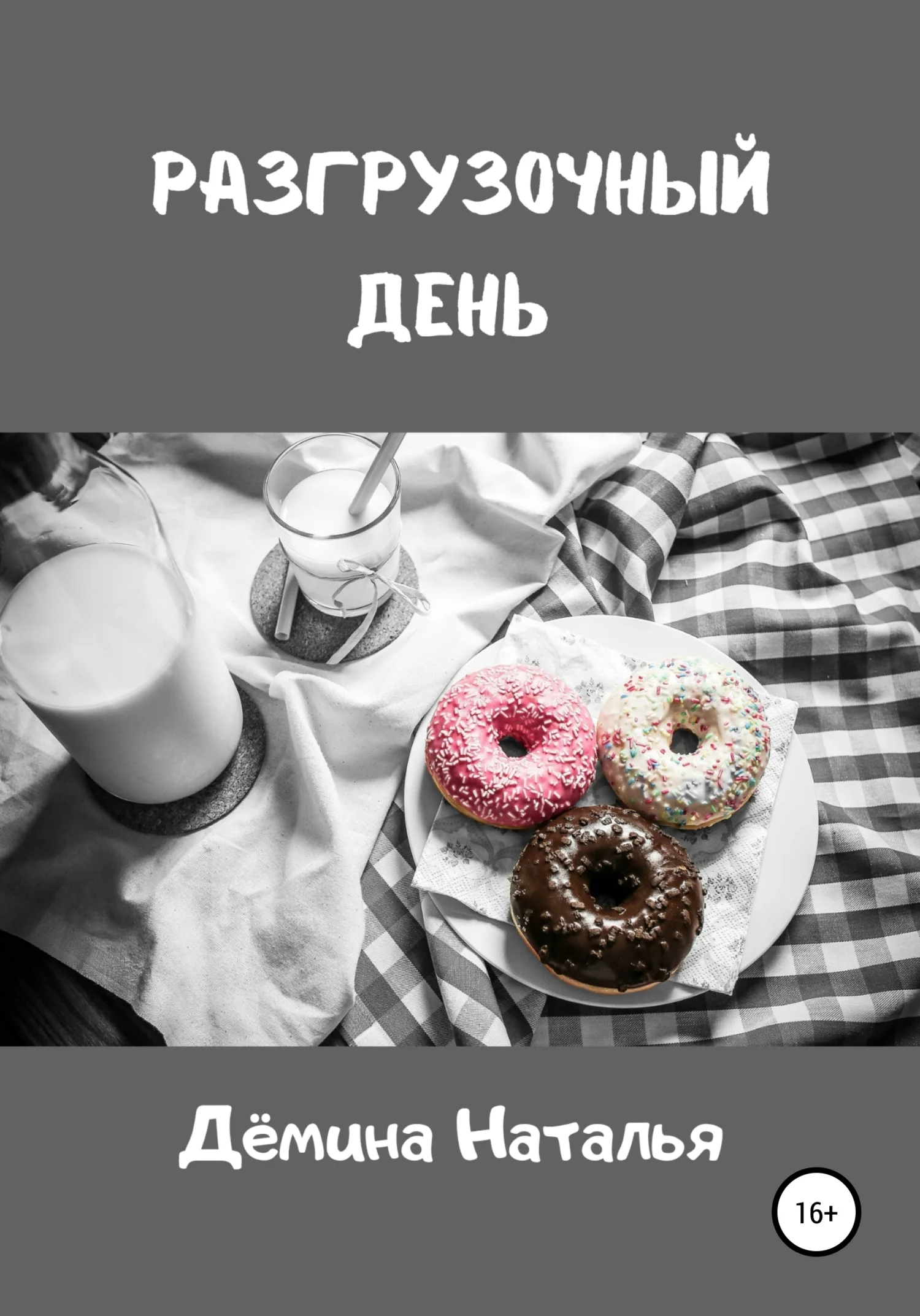 Обложка Разгрузочный день