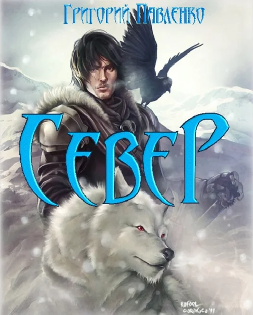Обложка Север