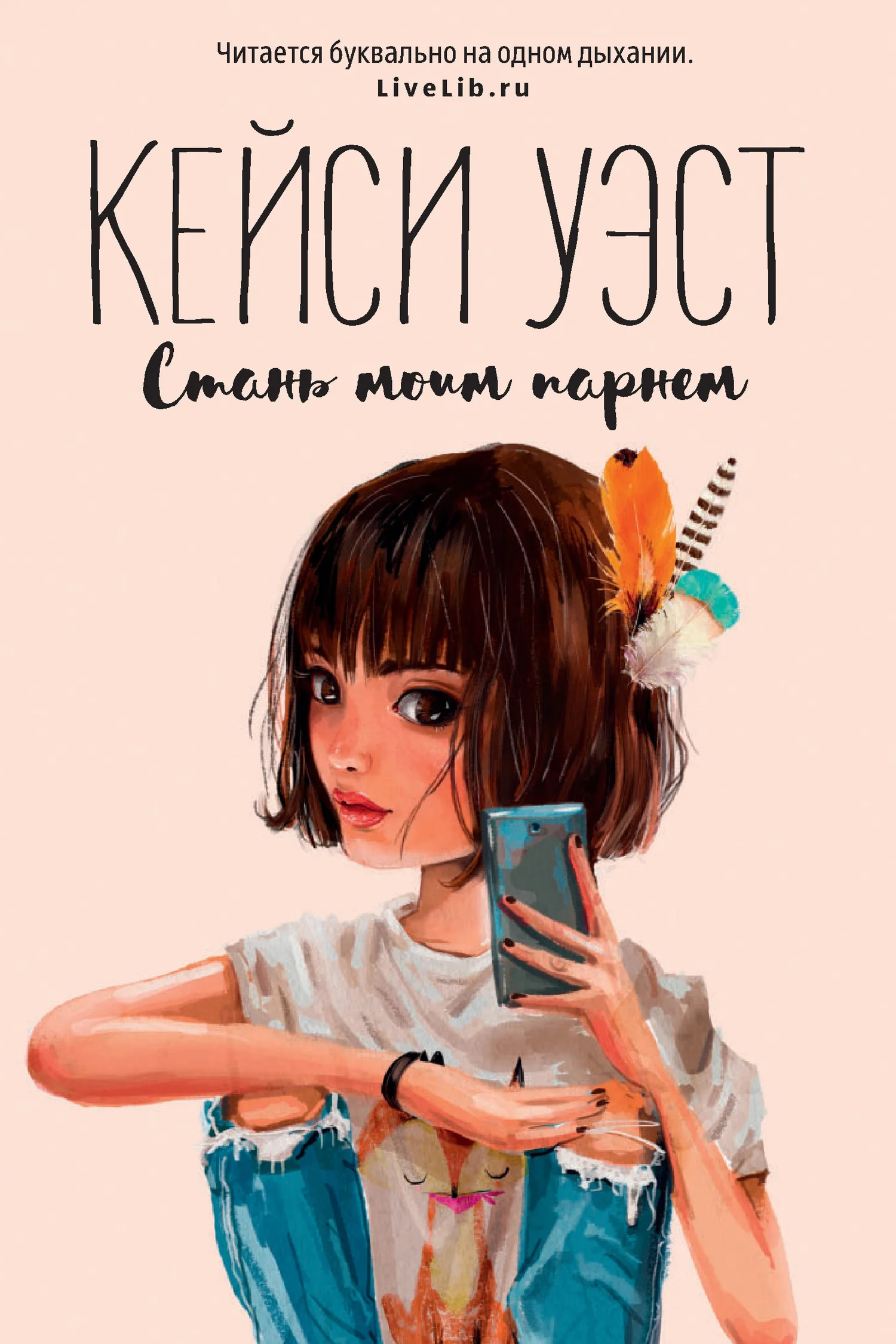 Обложка Стань моим парнем