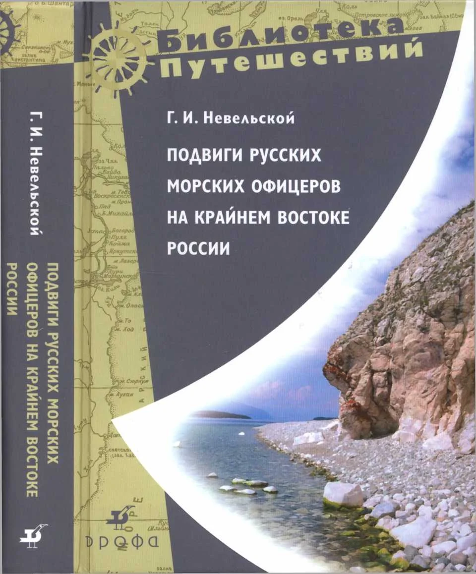 Обложка Подвиги русских морских офицеров на крайнем востоке России