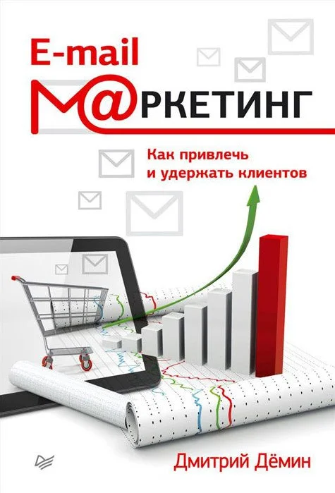 Обложка E-mail-маркетинг