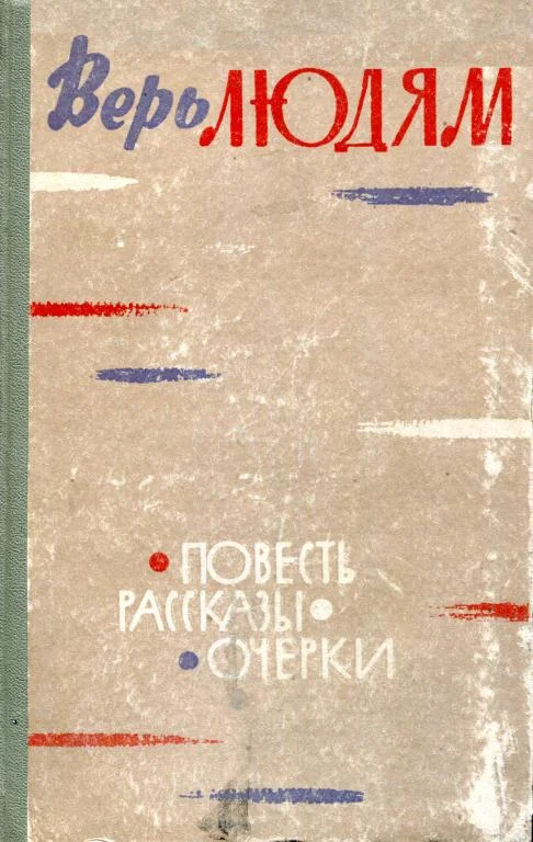 Обложка Верь людям