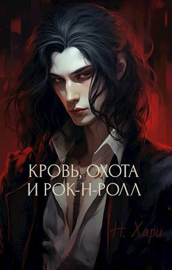 Обложка Кровь, охота и рок-н-ролл