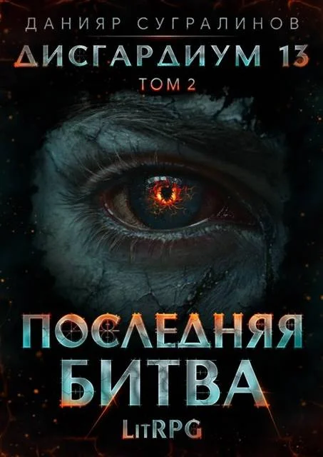Обложка Последняя битва-2