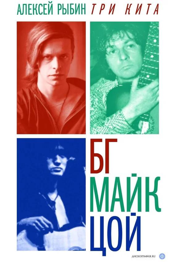 Обложка Три кита: БГ, Майк, Цой