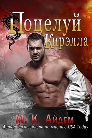 Обложка Поцелуй Кирэлла