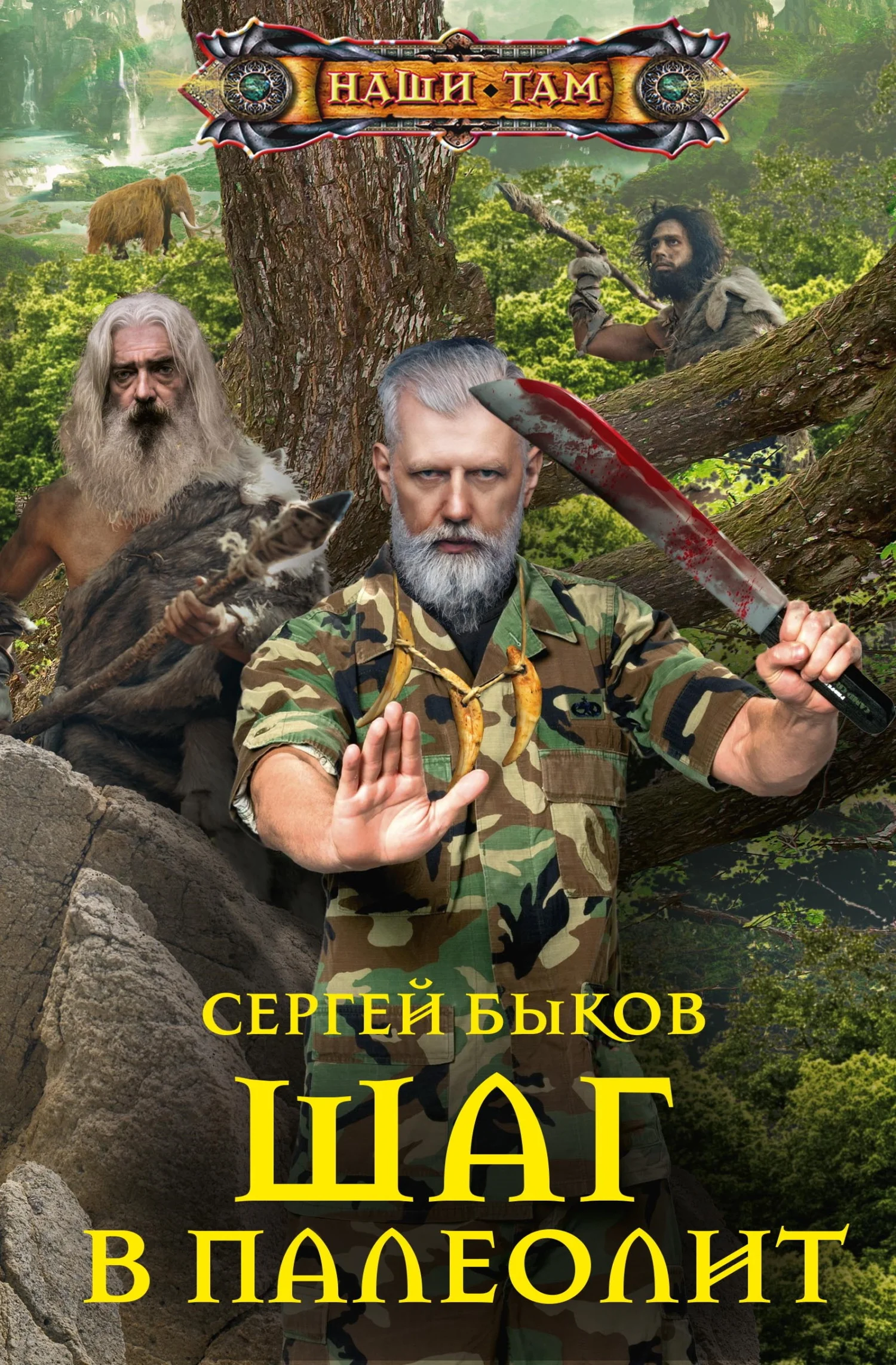 Обложка Шаг в палеолит
