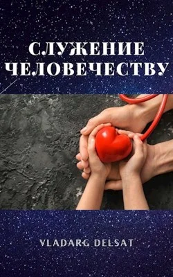 Обложка Служение человечеству