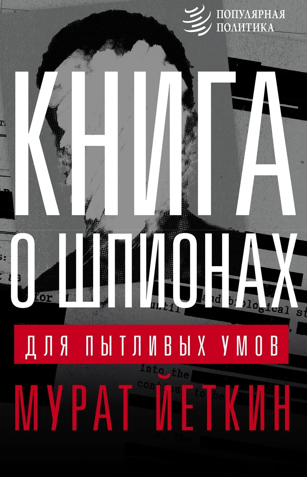 Обложка Книга о шпионах для пытливых умов