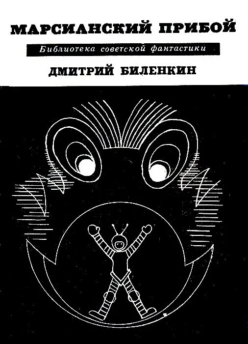 Обложка Марсианский прибой