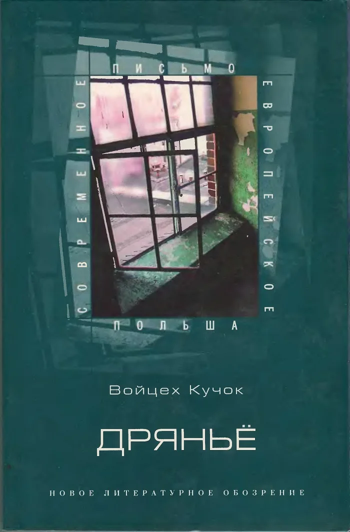 Обложка Дряньё