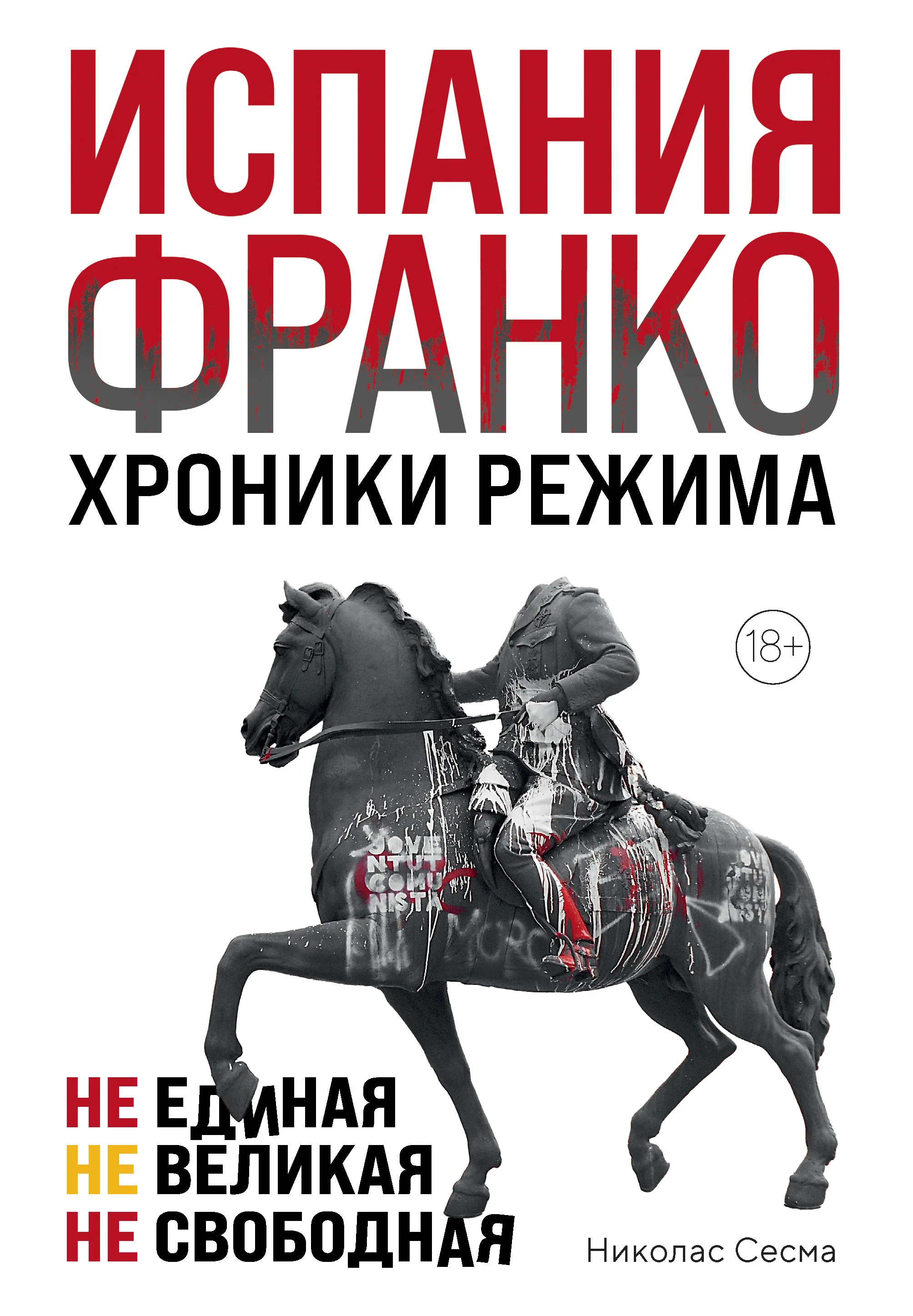 Обложка Испания Франко. Хроники режима. Не единая, не великая, не свободная