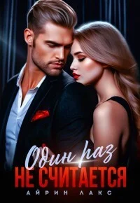 Обложка Измена. Один раз не считается! (СИ)