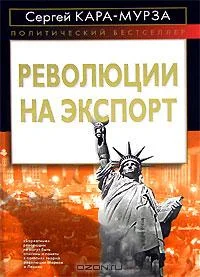 Обложка Революции на экспорт