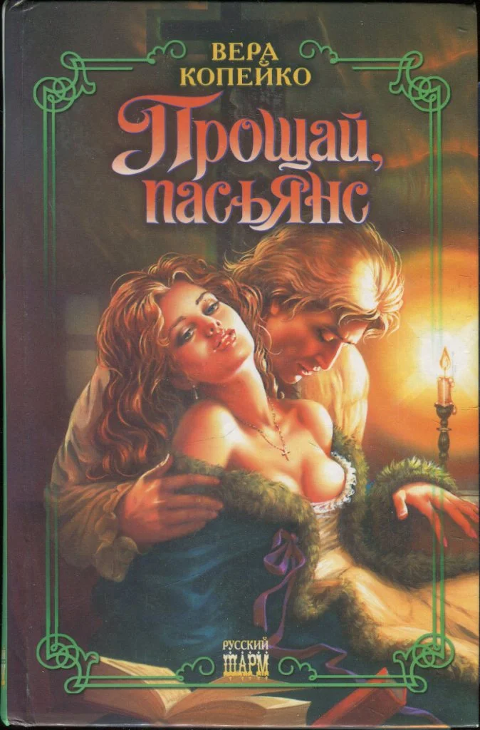 Обложка Прощай, пасьянс