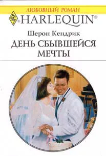 Обложка День сбывшейся мечты