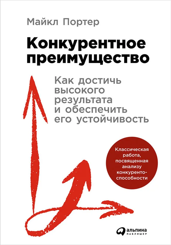 Обложка Конкурентное преимущество. Как достичь высокого результата и обеспечить его устойчивость
