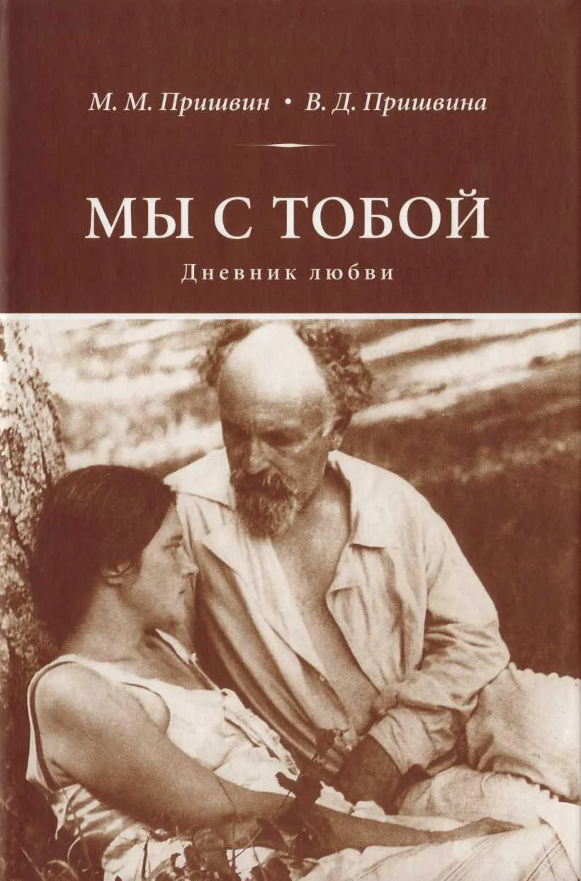Обложка Мы с тобой. Дневник любви