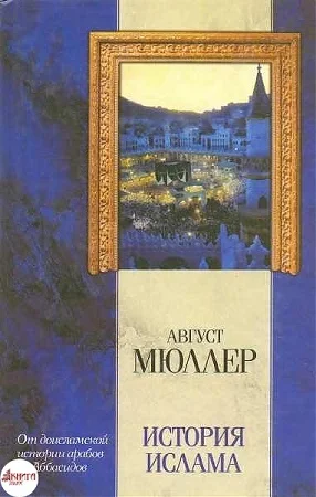 Обложка История ислама. От доисламской истории арабов до падения династии Аббасидов