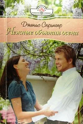 Обложка Нежные объятия осени