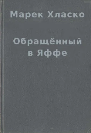 Обложка Обращённый в Яффе