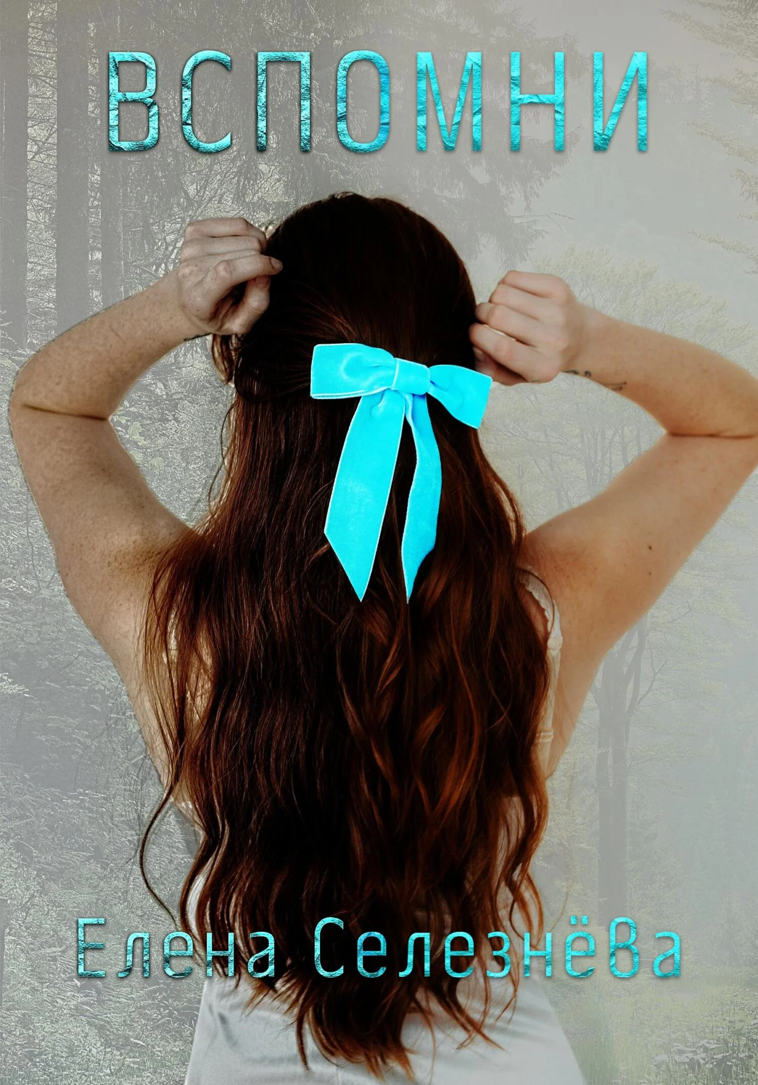 Обложка Вспомни