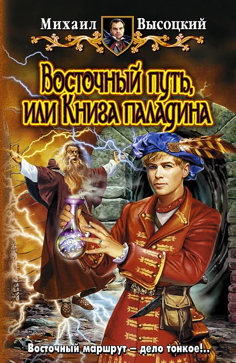 Обложка Восточный путь, или книга Паладина