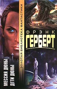 Обложка Мессия Дюны