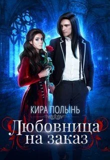 Обложка Любовница на заказ